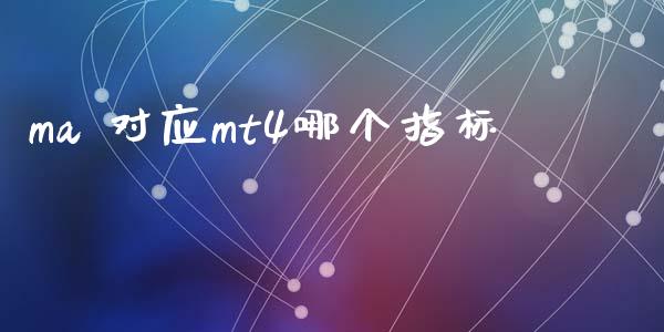 ma 对应mt4哪个指标_https://m.letulww.com_股指期货交易时间_第1张