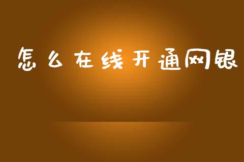 怎么在线开通网银_https://m.letulww.com_股指期货交易时间_第1张