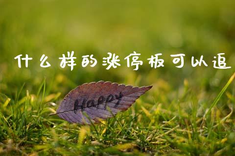 什么样的涨停板可以追_https://m.letulww.com_期货开户保证金_第1张