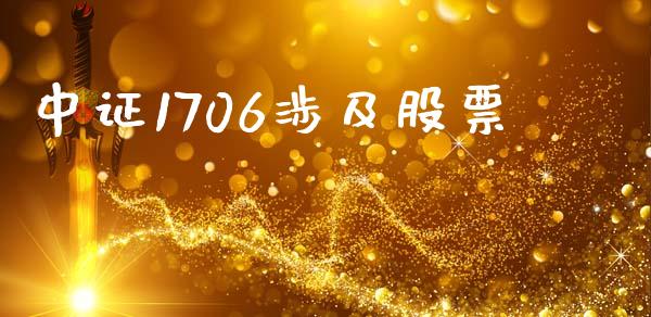 中证1706涉及股票_https://m.letulww.com_期货交易策略_第1张