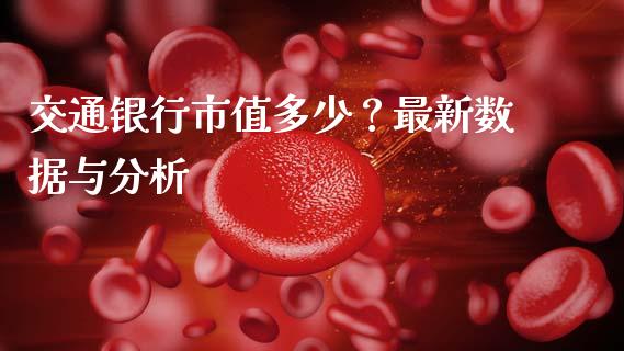 交通银行市值多少？最新数据与分析_https://m.letulww.com_期货交易软件_第1张