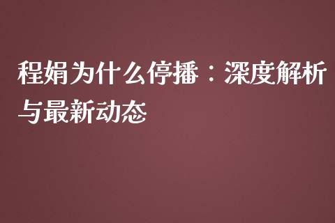 程娟为什么停播：深度解析与最新动态_https://m.letulww.com_期货开户保证金_第1张