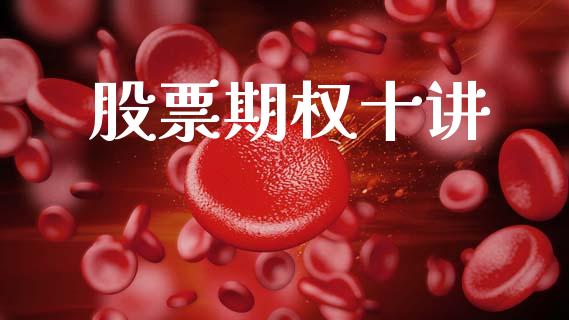 股票期权十讲_https://m.letulww.com_期货交易策略_第1张