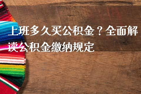 上班多久买公积金？全面解读公积金缴纳规定_https://m.letulww.com_期货交易策略_第1张