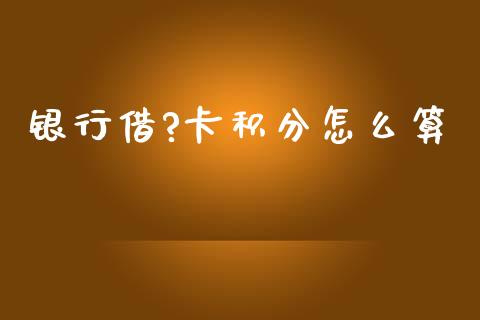 银行借?卡积分怎么算_https://m.letulww.com_期货开户保证金_第1张