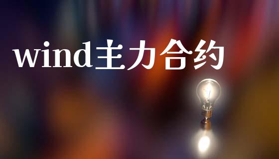 wind主力合约_https://m.letulww.com_期货交易策略_第1张