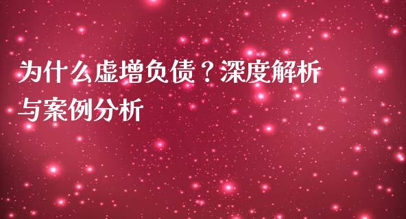 为什么虚增负债？深度解析与案例分析_https://m.letulww.com_股指期货交易时间_第1张