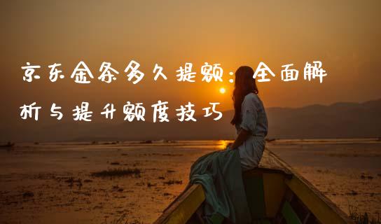 京东金条多久提额：全面解析与提升额度技巧_https://m.letulww.com_股指期货交易时间_第1张