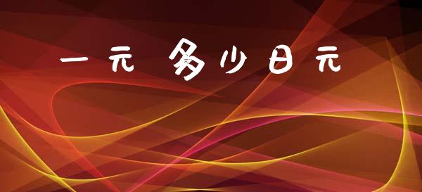 一元 多少日元_https://m.letulww.com_期货开户保证金_第1张
