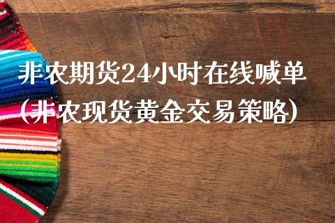 非农期货24小时在线喊单(非农现货黄金交易策略)_https://m.letulww.com_期货交易策略_第1张