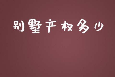 别墅产权多少_https://m.letulww.com_期货开户保证金_第1张