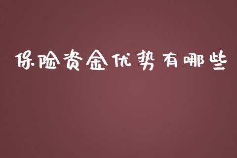 保险资金优势有哪些_https://m.letulww.com_期货交易策略_第1张