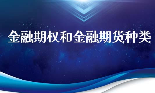 金融期权和金融期货种类_https://m.letulww.com_股指期货交易时间_第1张