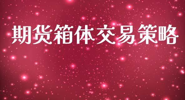 期货箱体交易策略_https://m.letulww.com_期货交易策略_第1张