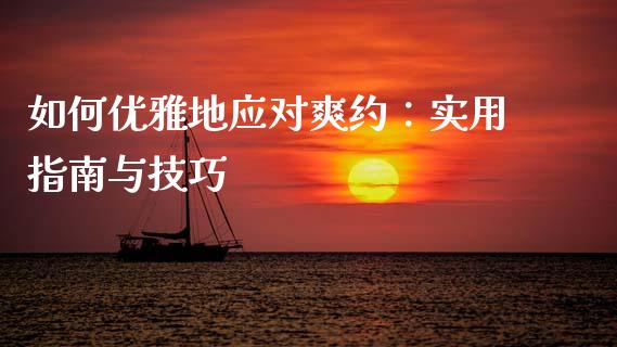 如何优雅地应对爽约：实用指南与技巧_https://m.letulww.com_期货开户保证金_第1张