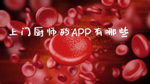 上门厨师的APP有哪些_https://m.letulww.com_股指期货交易时间_第1张