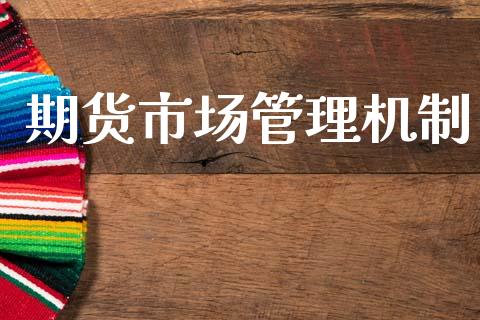 期货市场管理机制_https://m.letulww.com_期货交易策略_第1张