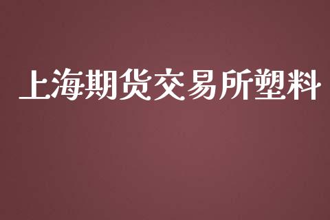 上海期货交易所塑料_https://m.letulww.com_期货交易软件_第1张