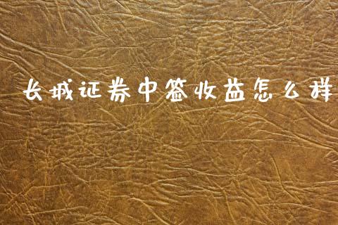 长城证券中签收益怎么样_https://m.letulww.com_股指期货交易时间_第1张