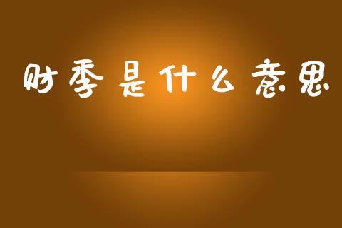 财季是什么意思_https://m.letulww.com_期货交易软件_第1张
