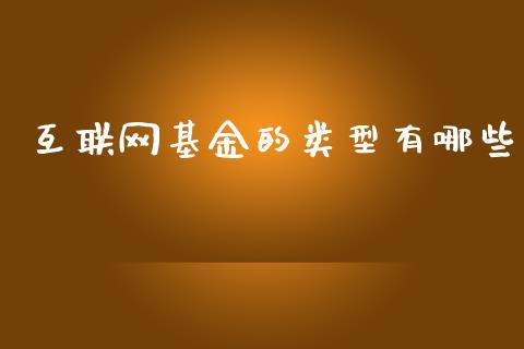 互联网基金的类型有哪些_https://m.letulww.com_期货开户保证金_第1张