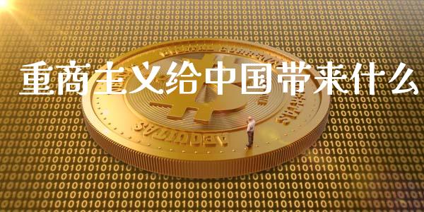重商主义给中国带来什么_https://m.letulww.com_期货开户保证金_第1张