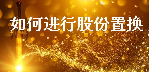 如何进行股份置换_https://m.letulww.com_股指期货交易时间_第1张