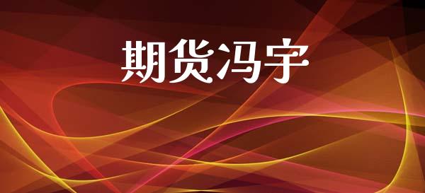 期货冯宇_https://m.letulww.com_期货交易策略_第1张