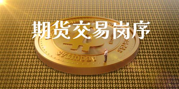 期货交易岗序_https://m.letulww.com_期货交易策略_第1张
