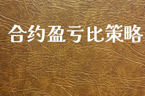 合约盈亏比策略_https://m.letulww.com_期货开户保证金_第1张