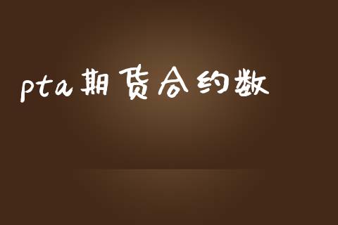 pta期货合约数_https://m.letulww.com_期货开户保证金_第1张