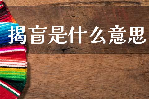 揭盲是什么意思_https://m.letulww.com_股指期货交易时间_第1张