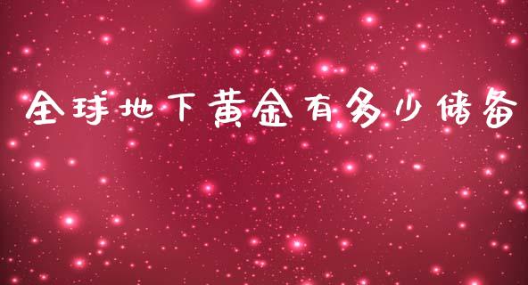 全球地下黄金有多少储备_https://m.letulww.com_期货交易软件_第1张