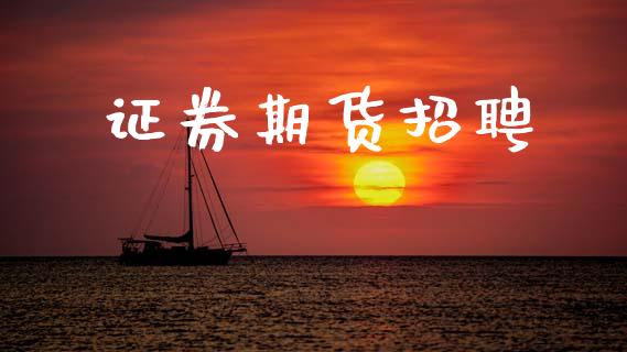 证券期货招聘_https://m.letulww.com_期货交易软件_第1张