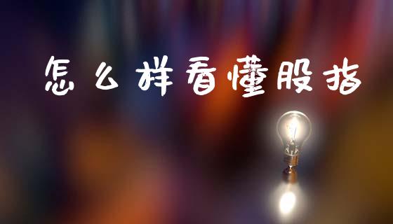 怎么样看懂股指_https://m.letulww.com_期货交易软件_第1张