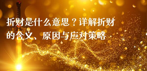 折财是什么意思？详解折财的含义、原因与应对策略_https://m.letulww.com_期货交易策略_第1张