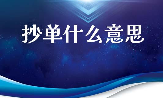 抄单什么意思_https://m.letulww.com_股指期货交易时间_第1张