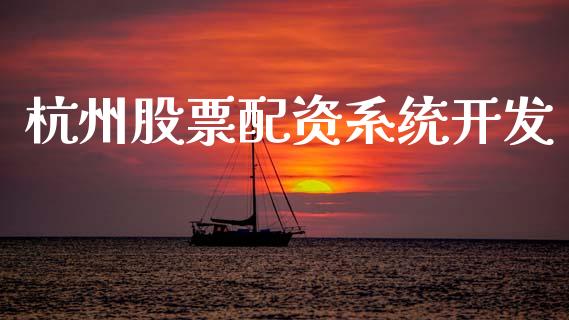杭州股票配资系统开发_https://m.letulww.com_期货交易软件_第1张