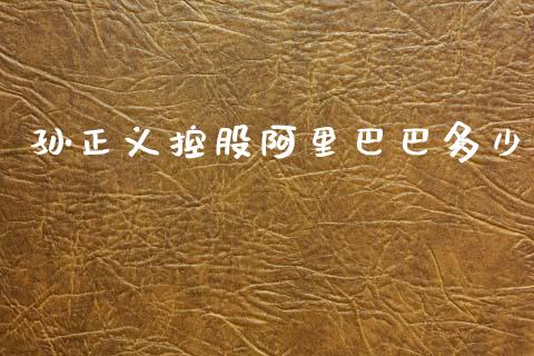 孙正义控股阿里巴巴多少_https://m.letulww.com_期货开户保证金_第1张