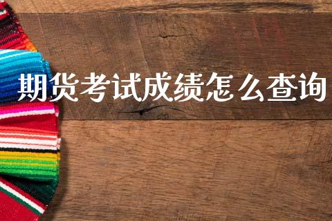 期货考试成绩怎么查询_https://m.letulww.com_股指期货交易时间_第1张