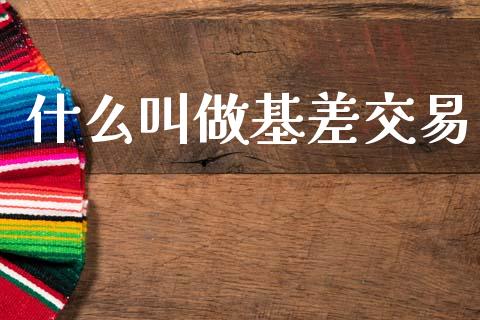 什么叫做基差交易_https://m.letulww.com_股指期货交易时间_第1张