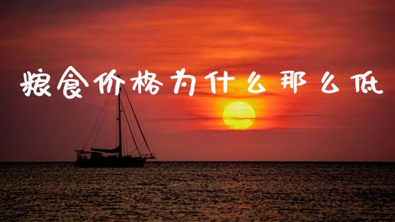 粮食价格为什么那么低_https://m.letulww.com_期货交易软件_第1张