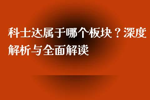 科士达属于哪个板块？深度解析与全面解读_https://m.letulww.com_股指期货交易时间_第1张