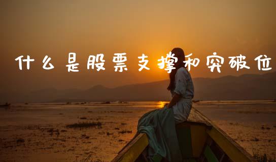 什么是股票支撑和突破位_https://m.letulww.com_期货交易软件_第1张
