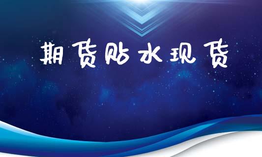 期货贴水现货_https://m.letulww.com_期货交易软件_第1张