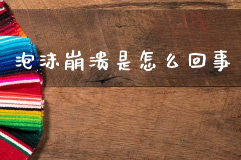 泡沫崩溃是怎么回事_https://m.letulww.com_期货交易软件_第1张