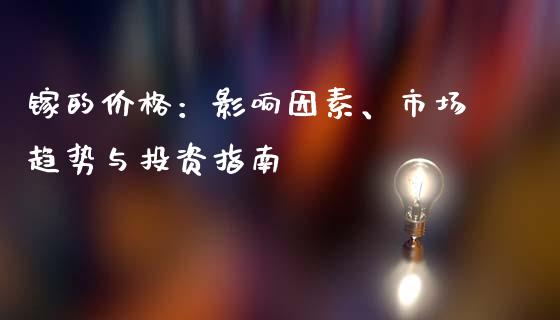 镓的价格：影响因素、市场趋势与投资指南_https://m.letulww.com_期货开户保证金_第1张