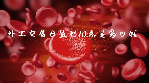 外汇交易日盈利10点是多少钱_https://m.letulww.com_期货交易策略_第1张