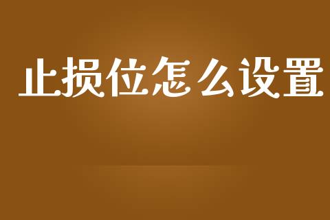 止损位怎么设置_https://m.letulww.com_股指期货交易时间_第1张