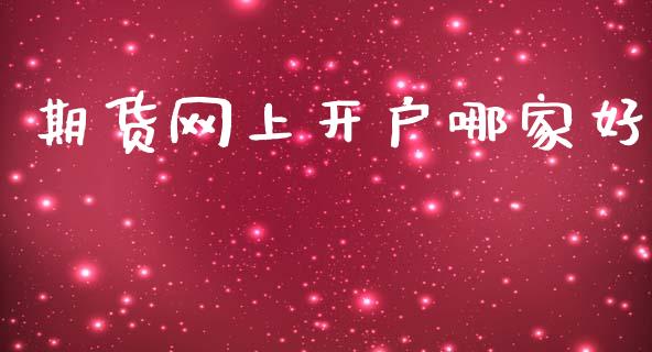 期货网上开户哪家好_https://m.letulww.com_期货交易软件_第1张